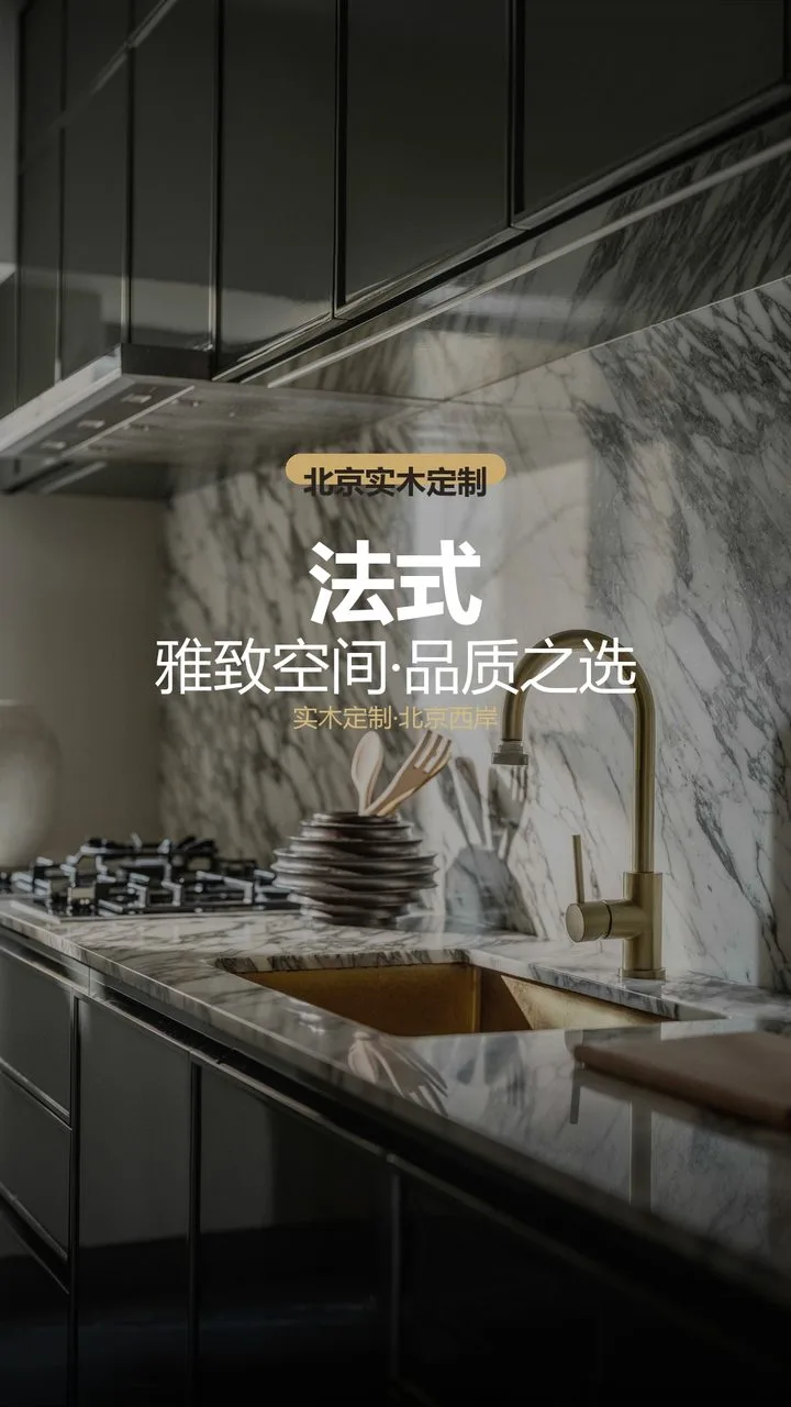 北京芳华里法式空间设计