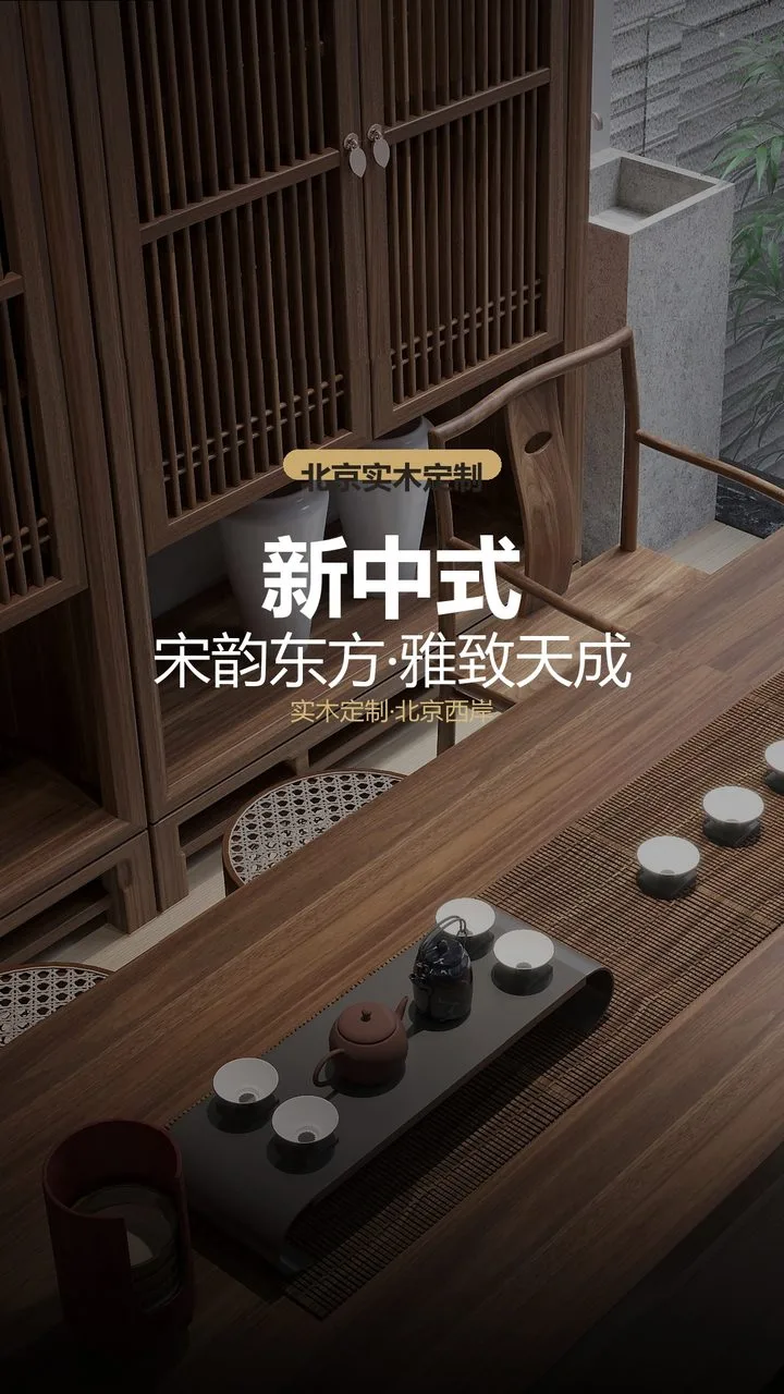 北京万和辛悦小区新中式高定木作