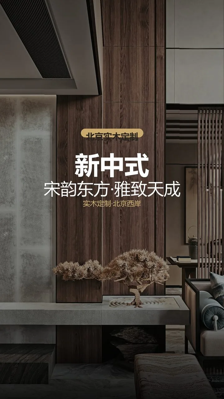 北京金禧璞瑅新中式空间设计 实景图1