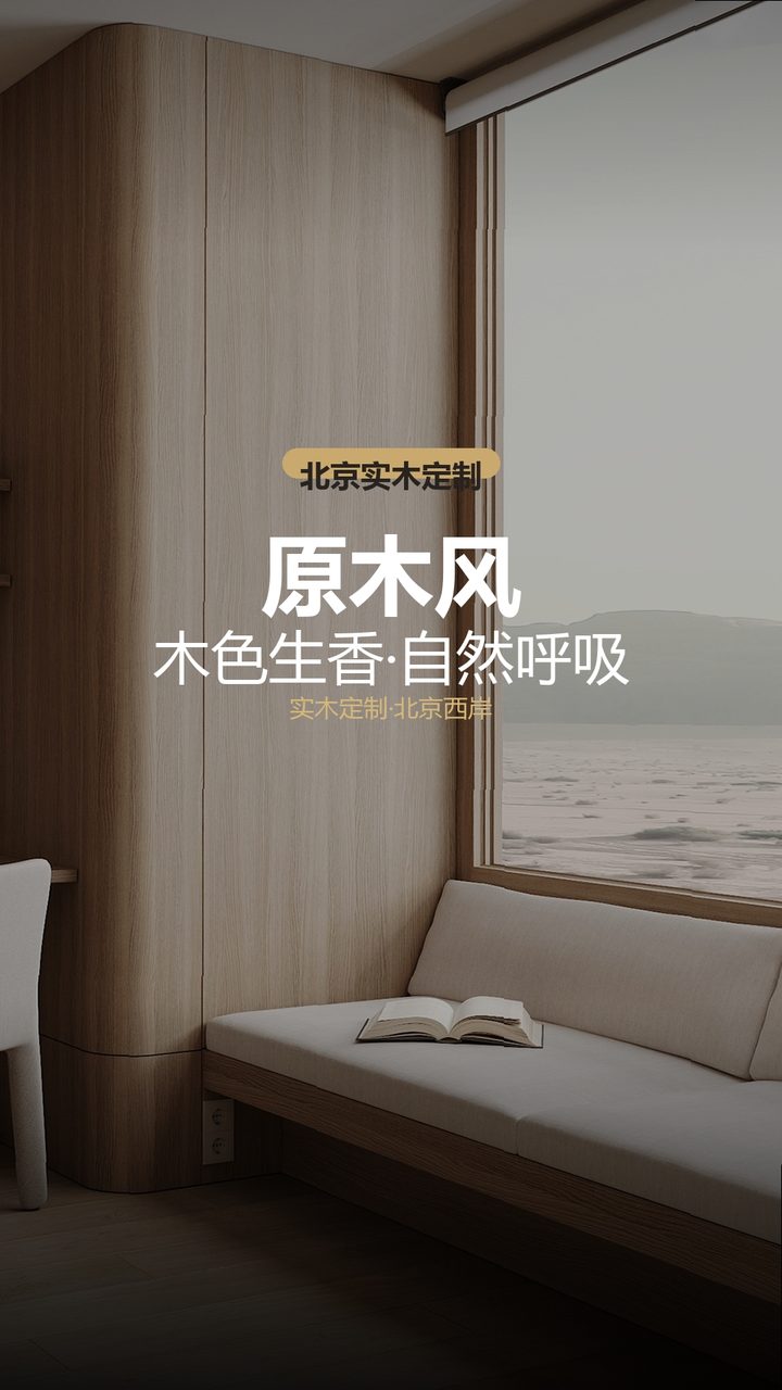 北京和锦华宸原木风高定木作 实景图1