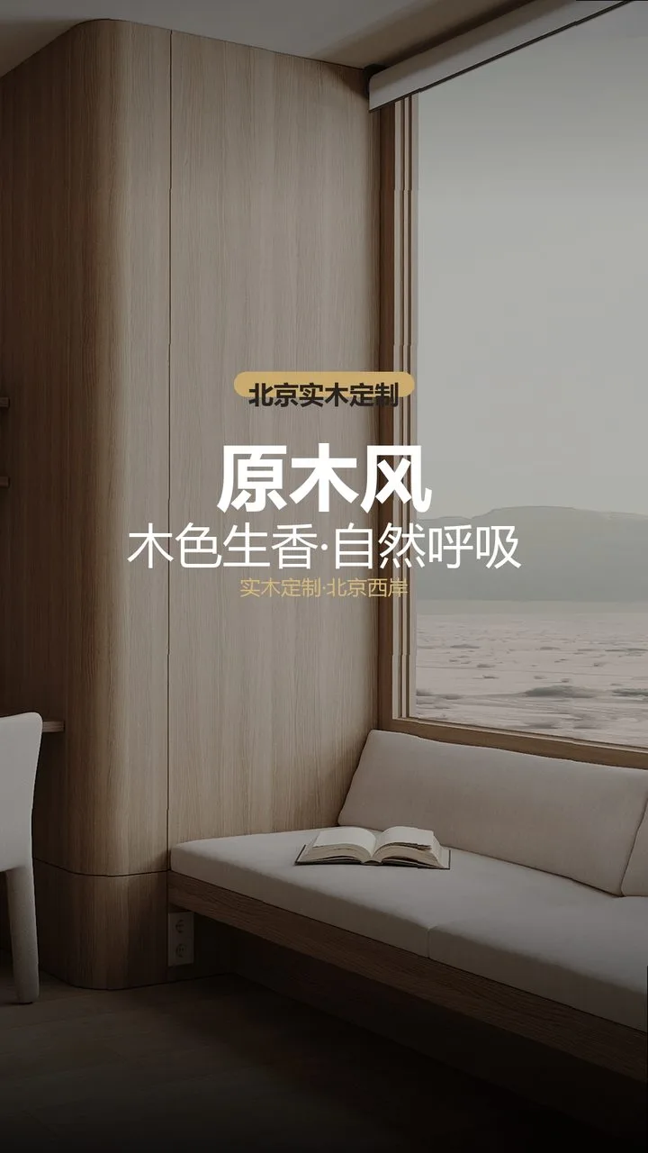 北京和锦华宸原木风高定木作 实景图1